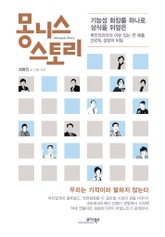 몽니스 스토리 표지 이미지