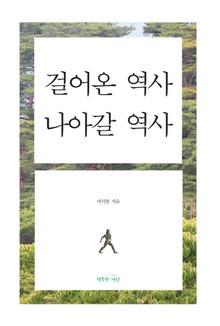 걸어온 역사 나아갈 역사
