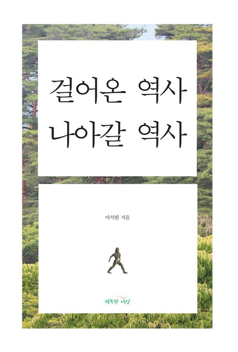 걸어온 역사 나아갈 역사 표지 이미지