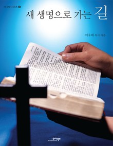 새 생명으로 가는 길