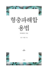 형충파해합 용법 표지 이미지