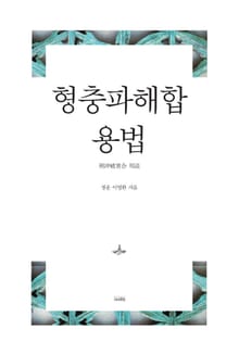 형충파해합 용법