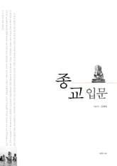 합본 | 종교 입문 표지 이미지