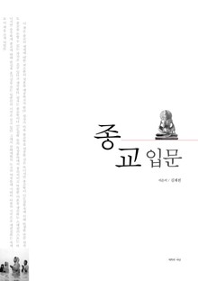 합본 | 종교 입문