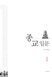 종교 입문 1