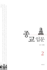 종교 입문 2 표지 이미지