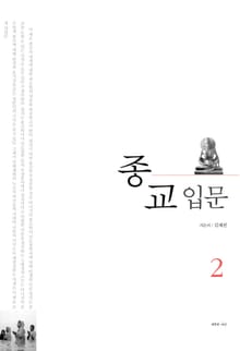종교 입문 2