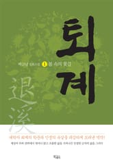 퇴계 1: 불 속의 꽃길 표지 이미지