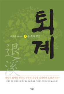 퇴계 1: 불 속의 꽃길