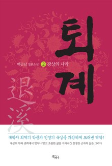 퇴계 2: 광상의 나라