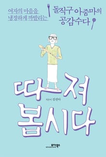 따져봅시다