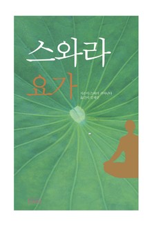 스와라 요가