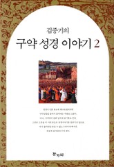 김중기의 구약 성경 이야기 2 표지 이미지