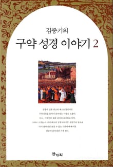 김중기의 구약 성경 이야기 2