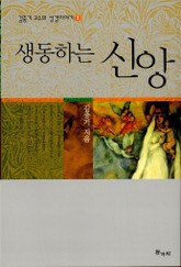 생동하는 신앙 표지 이미지