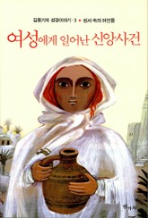 여성에게 일어난 신앙사건 표지 이미지