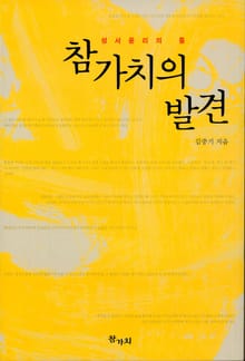 참가치의 발견 - 성서윤리의 틀