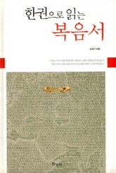 한권으로 읽는 복음서 표지 이미지