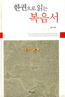 한권으로 읽는 복음서