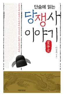 단숨에 읽는 당쟁사 이야기