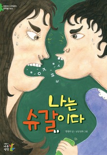 나는 슈갈이다