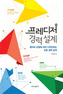 프레디저 경력 설계