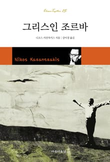 그리스인 조르바