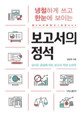냉철하게 쓰고 한눈에 보이는 보고서의 정석 표지 이미지