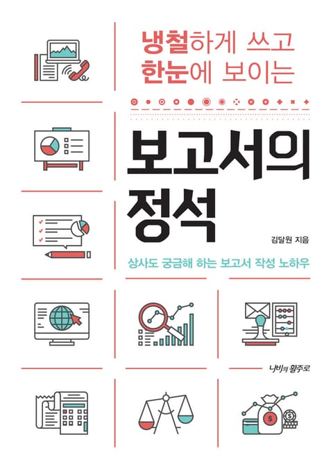 냉철하게 쓰고 한눈에 보이는 보고서의 정석 표지 이미지