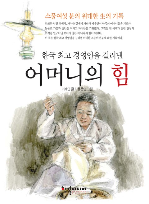한국 최고 경영인을 길러낸 어머니의 힘 표지 이미지