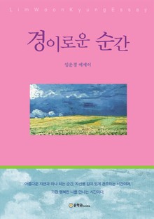 경이로운 순간