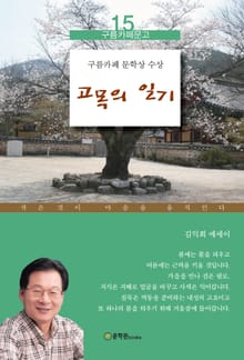 고목의 일기