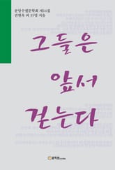 그들은 앞서 걷는다 표지 이미지