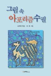 그림 속 아포리즘 수필 표지 이미지