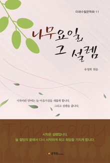 나무요일 그 설렘