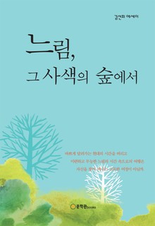 느림 그 사색의 숲에서