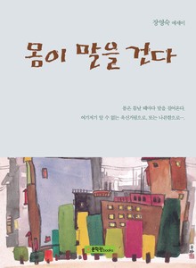 몸이 말을 건다