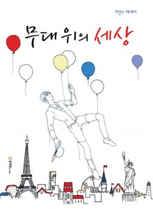 무대위의 세상