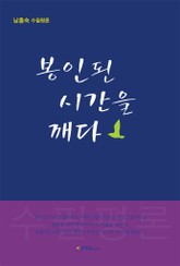 봉인된 시간을 깨다 표지 이미지