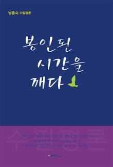 봉인된 시간을 깨다