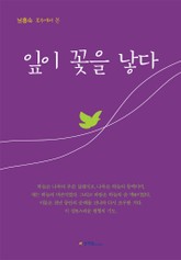 잎이 꽃을 낳다 표지 이미지