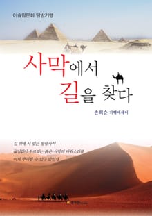 사막에서 길을 찾다