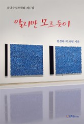 알지만 모르듯이 표지 이미지