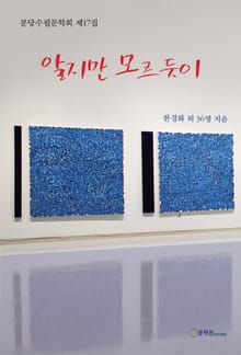 알지만 모르듯이
