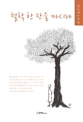 철학 한 잔을 마시다 표지 이미지