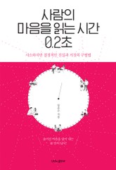 사람의 마음을 읽는 시간 0.2초 표지 이미지