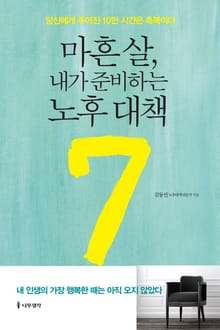 마흔 살, 내가 준비하는 노후 대책 7