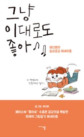 그냥 이대로도 좋아 표지 이미지