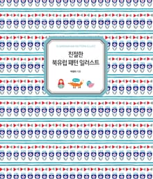 친절한 북유럽 패턴 일러스트