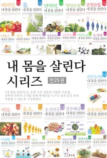 합본 | 내 몸을 살린다 시리즈 (전25권)